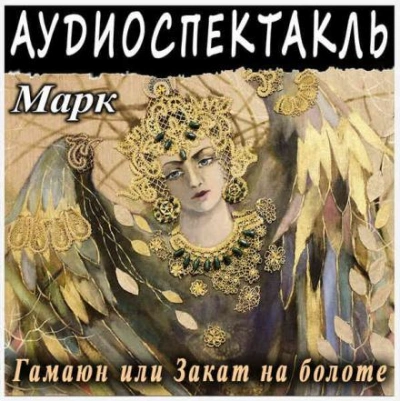 Гамаюн, или Закат на болоте - Григорий Марк