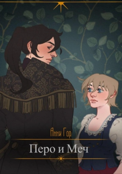 Перо и меч - Анни Гор
