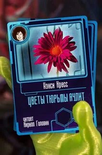 Цветы тюрьмы Аулит - Нэнси Кресс