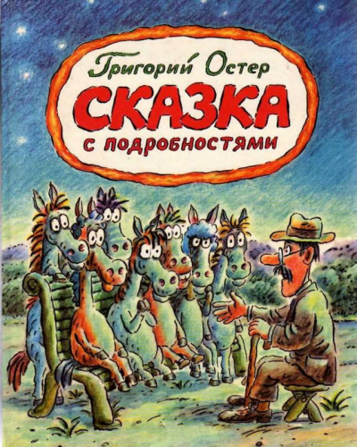 Сказка с подробностями - Григорий Остер