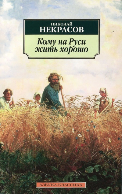 Кому на Руси жить хорошо - Николай Некрасов