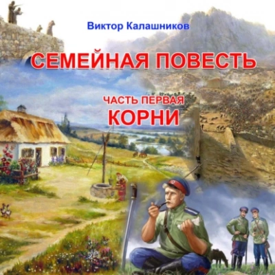 «Корни - Виктор Калашников