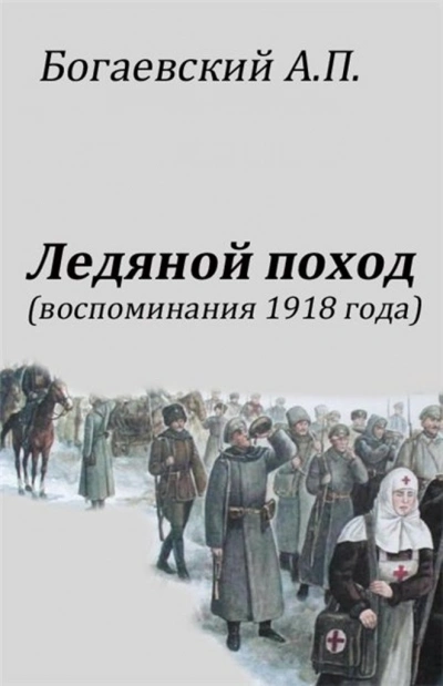 Воспоминания 1918 года. «Ледяной поход - Африкан Богаевский