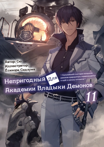 Непригодный для Академии Владыки Демонов 11 - Сю