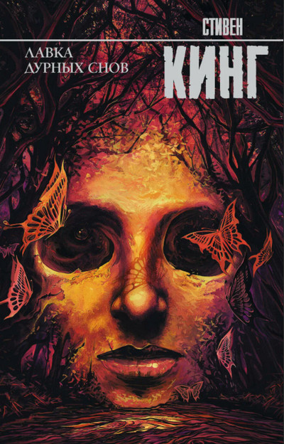 Лавка дурных снов (сборник) - Стивен Кинг