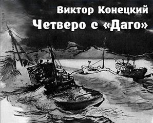 Четверо с &#039;&#039;Даго&#039;&#039; - Виктор Конецкий