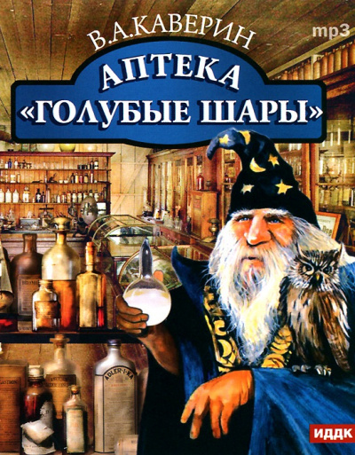 Аптека &quot;Голубые шары&quot; - Вениамин Каверин