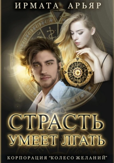 Страсть умеет лгать - Ирмата Арьяр