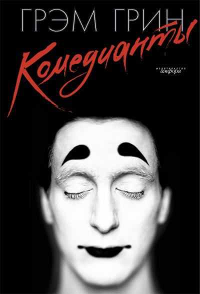 Комедианты - Грин Грэм