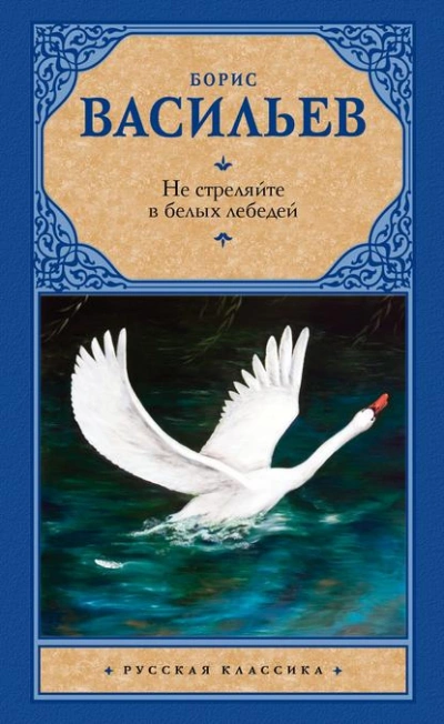 Не стреляйте в белых лебедей - Борис Васильев