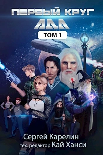 Первый круг Ада. Том 1 - Сергей Карелин