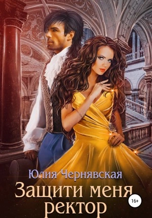 Защити меня, ректор - Юлия Чернявская
