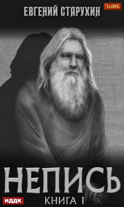 Непись 1 - Евгений Старухин