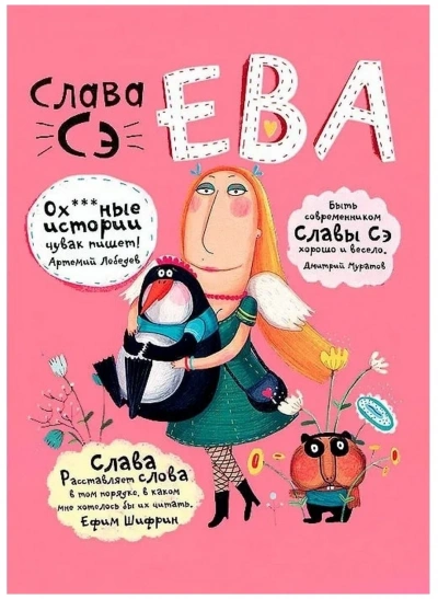 Ева. Сборник рассказов «Другие опусы... - Слава Сэ