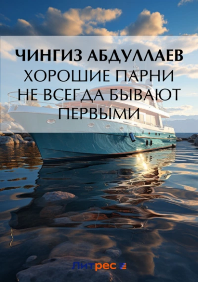 Хорошие парни не всегда бывают первыми - Чингиз Абдуллаев