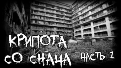 Крипота со Снача - Автор неизвестен