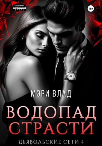 Водопад страсти - Мэри Влад