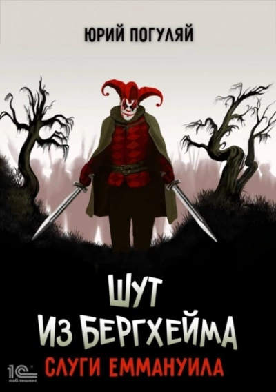 Слуги Еммануила - Юрий Погуляй