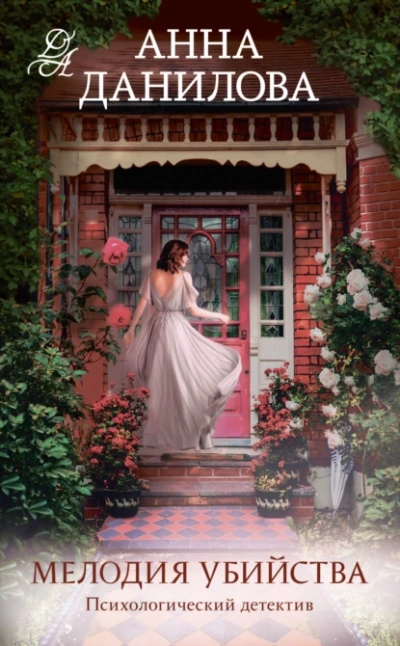 Мелодия убийства - Анна Данилова