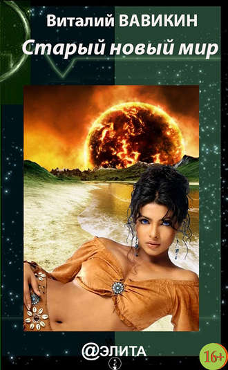 Старый новый мир - Вавикин Виталий