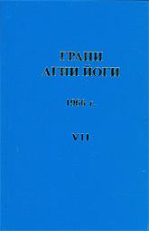 Грани Агни Йоги 1966 - Борис Абрамов