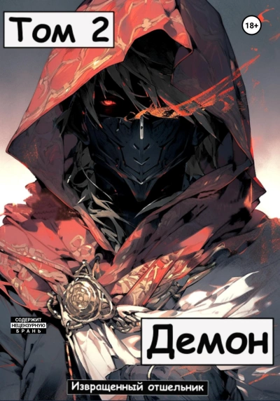 Демон 2 - Отшельник Извращенный