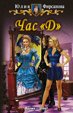 Час &quot;Д&quot; - Юлия Фирсанова (2)