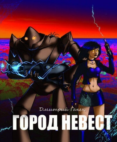 Город невест - Дмитрий Гакен