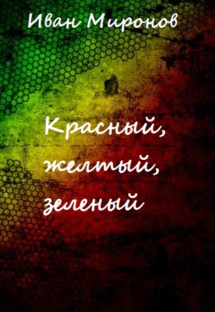 Красный, желтый, зеленый - Иван Миронов