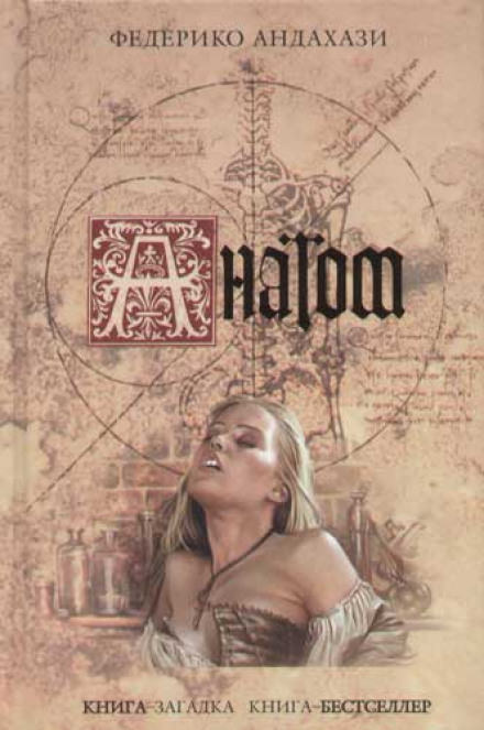 Анатом - Федерико Андахази