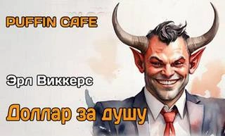 Доллар за душу - Эрл Виккерс