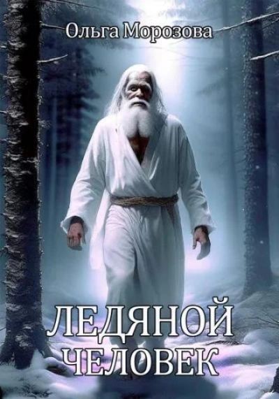 Ледяной человек - Морозова Ольга