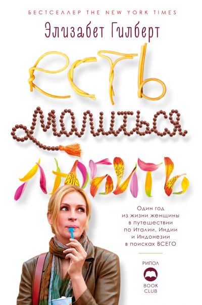 Есть, молиться, любить - Элизабет Гилберт