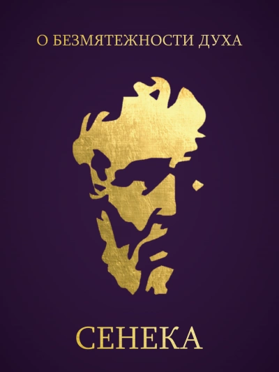 О безмятежности духа - Луций Сенека