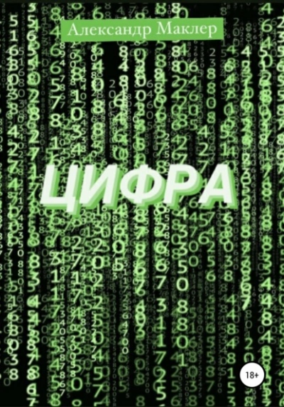 Цифра - Александр Маклер