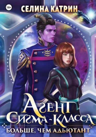 Агент сигма-класса. Больше, чем адъютант - Селина Катрин