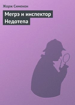 Мегрэ и инспектор Недотепа - Жорж Сименон