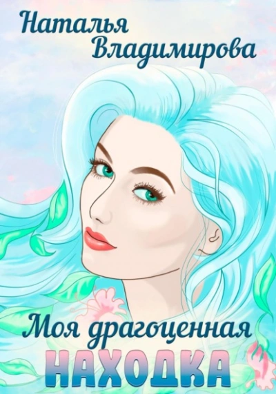 Моя драгоценная находка - Наталья Владимирова