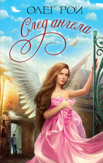 След ангела - Олег Рой