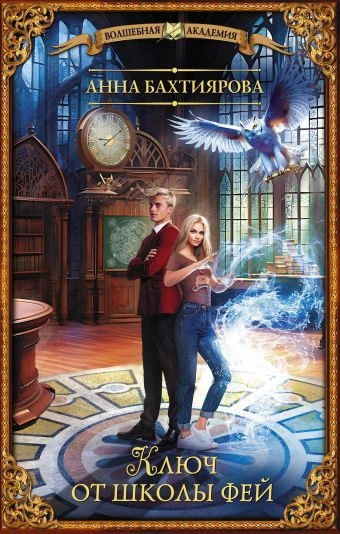 Ключ от школы фей - Анна Бахтиярова