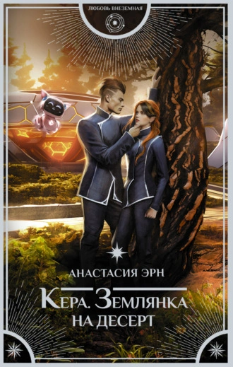 Землянка на десерт - Анастасия Эрн