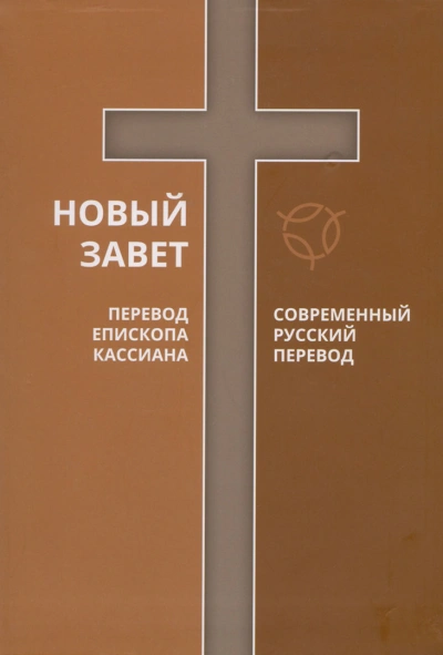 Библия. Новый Завет. Современный перевод РБО