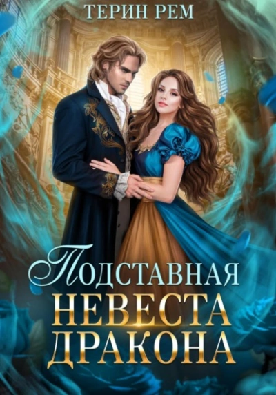 Подставная невеста дракона - Рем Терин