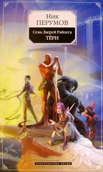 Семь Зверей Райлега. Тёрн - Ник Перумов (1)