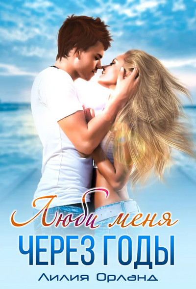 Люби меня через годы - Лилия Орланд (1)
