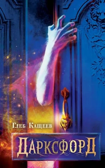 Дарксфорд - Глеб Кащеев