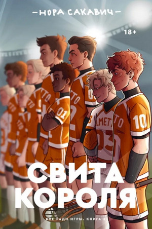 Все ради игры. Свита короля - Нора Сакавич (3)