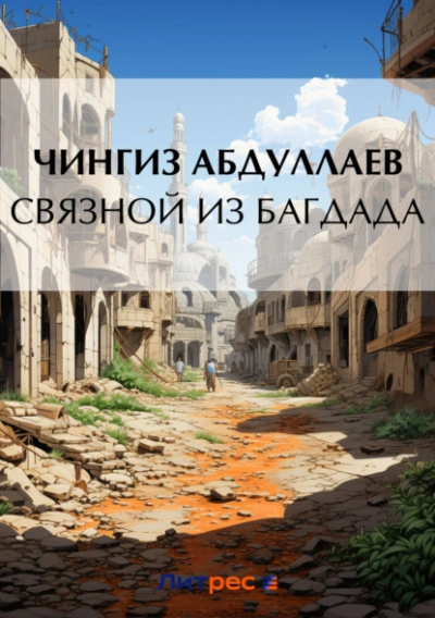 Связной из Багдада - Чингиз Абдуллаев