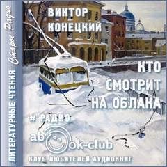 Кто смотрит на облака - Виктор Конецкий