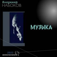 Музыка - Владимир Набоков